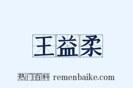 王益柔是什么意思的图片